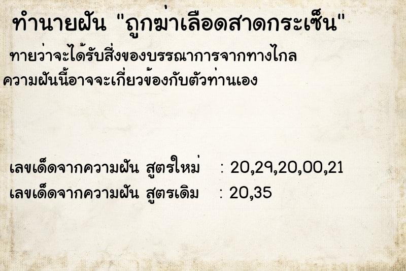 ทำนายฝันถูกฆ่าเลือดสาดกระเซ็น ทำนายฝันทำนายฝันถูกฆ่าเลือดสาดกระเซ็น