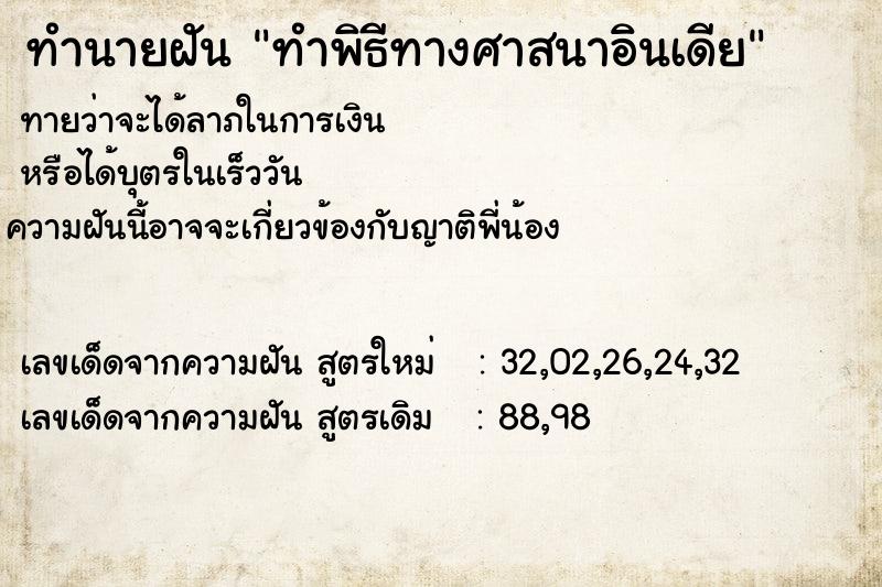 ทำนายฝันทำนายฝันทำพิธีทางศาสนาอินเดีย