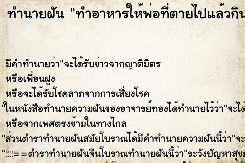 ทำนายฝัน ทำอาหารให้พ่อที่ตายไปแล้วกิน