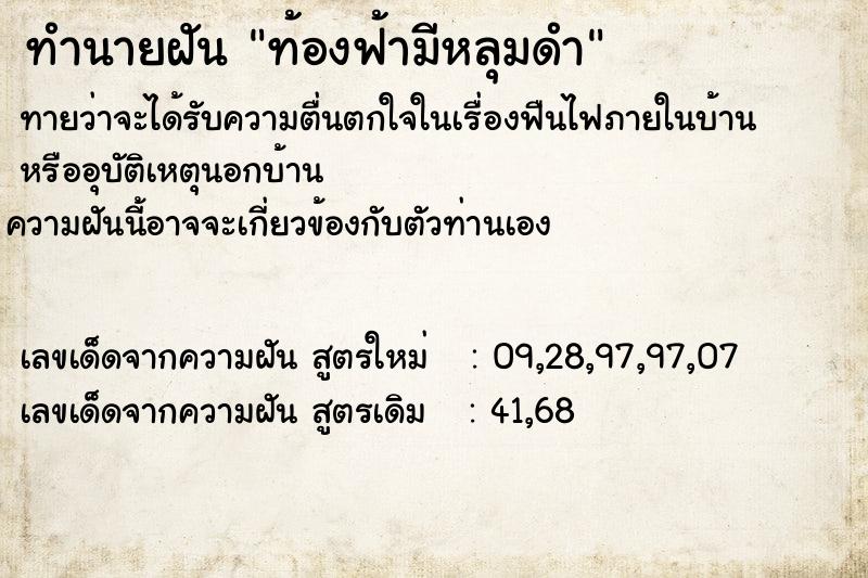 ทำนายฝันทำนายฝันท้องฟ้ามีหลุมดำ