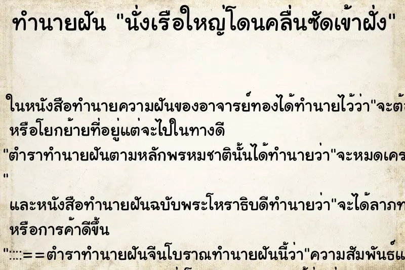 ทำนายฝัน นั่งเรือใหญ่โดนคลื่นซัดเข้าฝั่ง ทำนายฝัน นั่งเรือใหญ่โดนคลื่นซัดเข้าฝั่ง