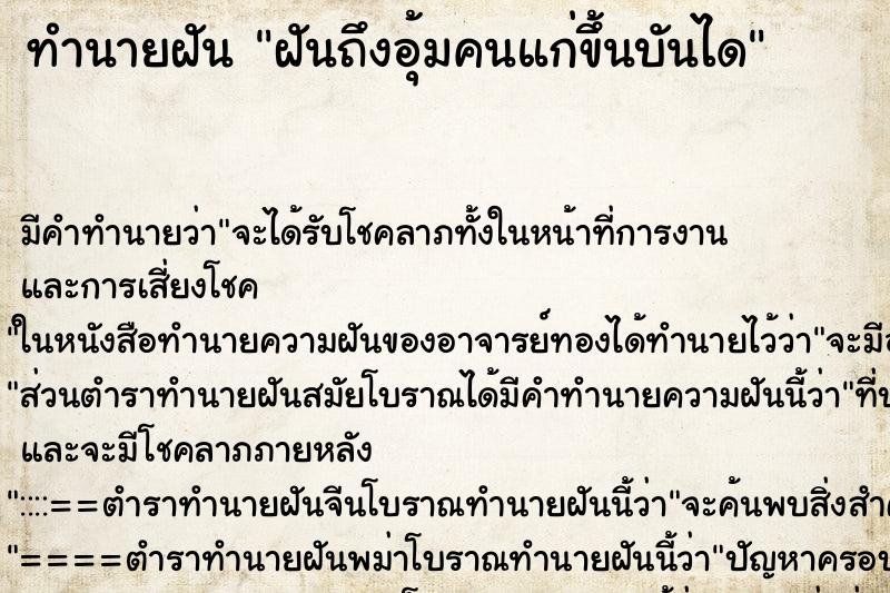 ทำนายฝันทำนายฝันฝันถึงอุ้มคนแก่ขึ้นบันได