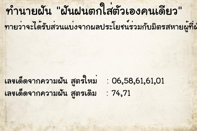 ทำนายฝันทำนายฝันฝันฝนตกใส่ตัวเองคนเดียว