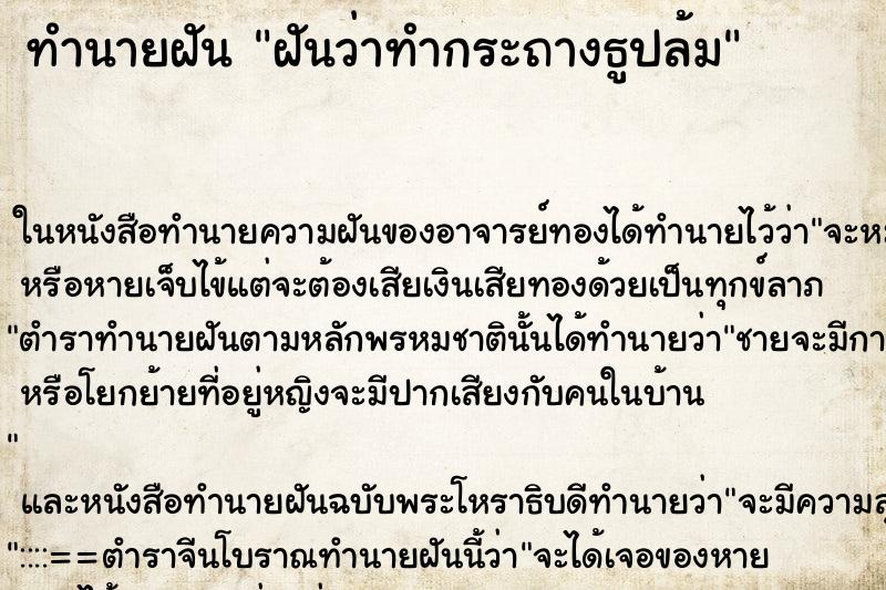 ทำนายฝันฝันว่าทำกระถางธูปล้ม ทำนายฝันทำนายฝันฝันว่าทำกระถางธูปล้ม