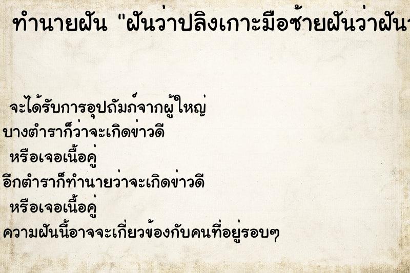 ทำนายฝันฝันว่าปลิงเกาะมือซ้ายฝันว่าฝันว่าปลิงเกาะมือซ้าย ทำนายฝันทำนายฝันฝันว่าปลิงเกาะมือซ้ายฝันว่าฝันว่าปลิงเกาะมือซ้าย