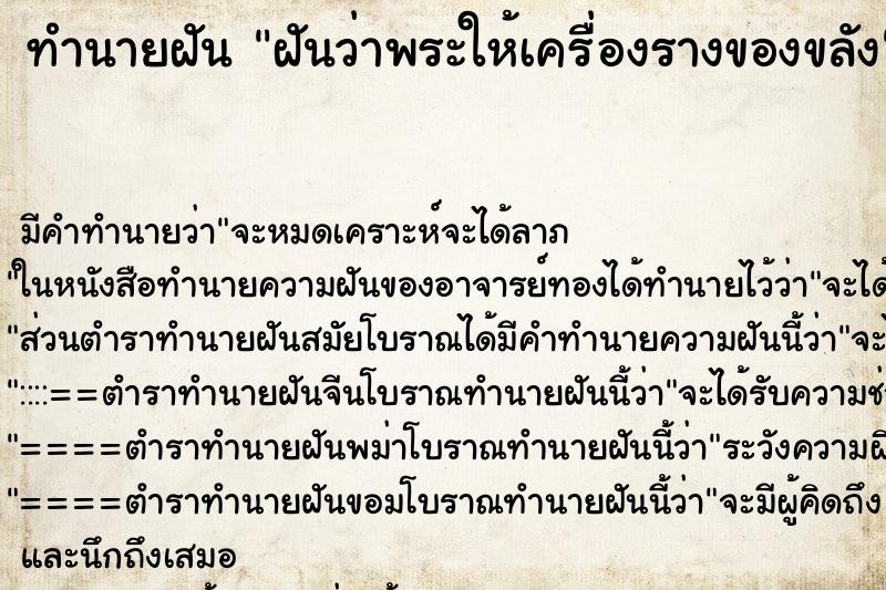 ทำนายฝัน ฝันว่าพระให้เครื่องรางของขลัง ทำนายฝัน ฝันว่าพระให้เครื่องรางของขลัง