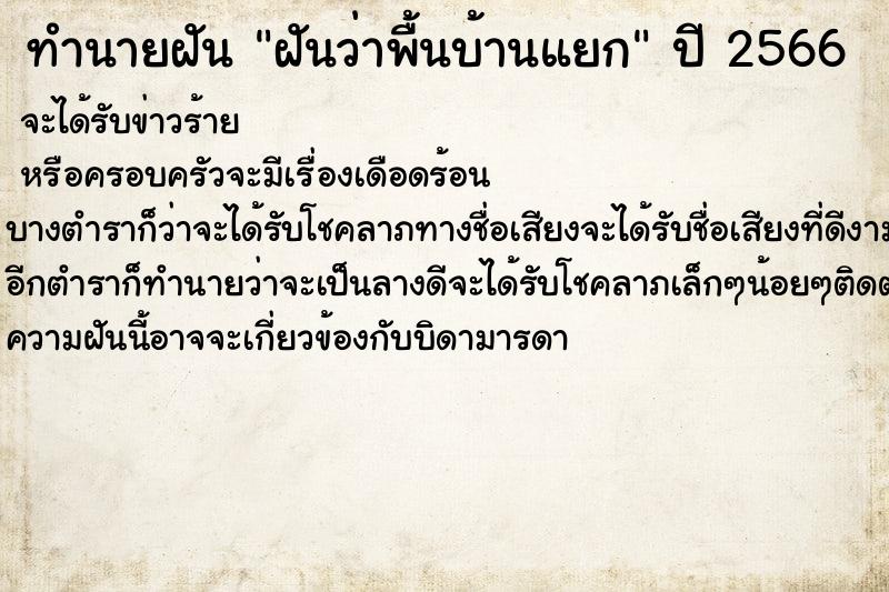 ทำนายฝันฝันว่าพื้นบ้านแยก ทำนายฝันทำนายฝันฝันว่าพื้นบ้านแยก