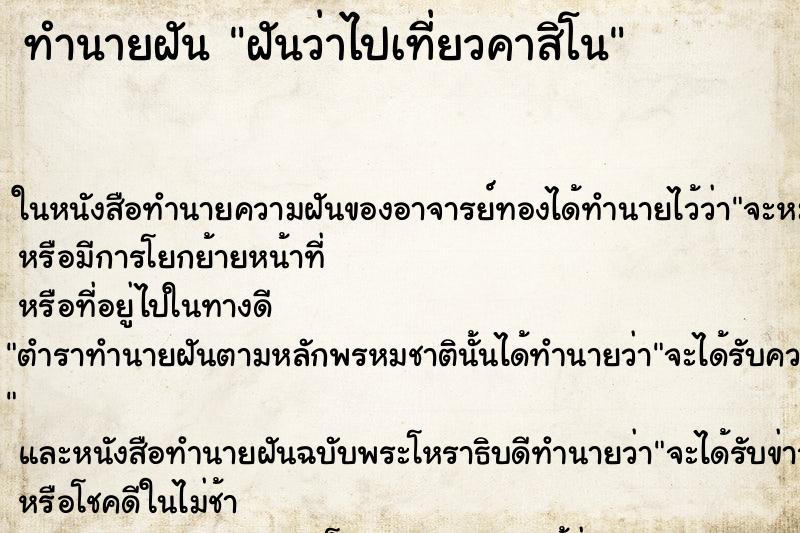 ทำนายฝันฝันว่าไปเที่ยวคาสิโน ทำนายฝันทำนายฝันฝันว่าไปเที่ยวคาสิโน