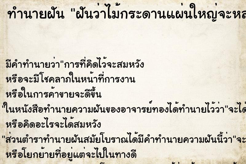ทำนายฝัน ฝันว่าไม้กระดานแผ่นใหญ่จะหล่นทับ ทำนายฝัน ฝันว่าไม้กระดานแผ่นใหญ่จะหล่นทับ