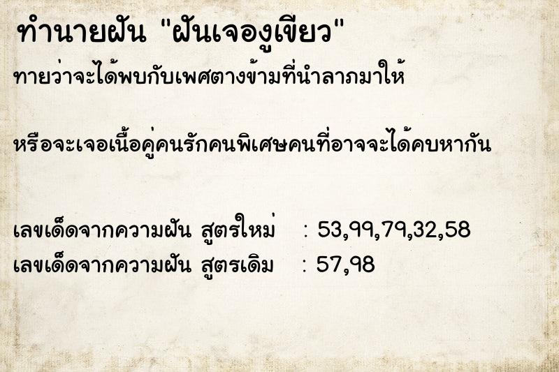 ทำนายฝันทำนายฝันฝันเจองูเขียว