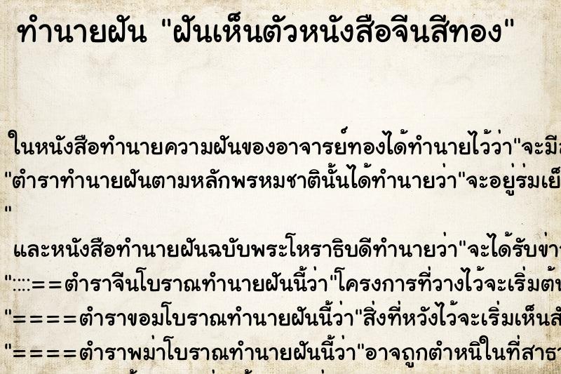 ทำนายฝันทำนายฝันฝันเห็นตัวหนังสือจีนสีทอง