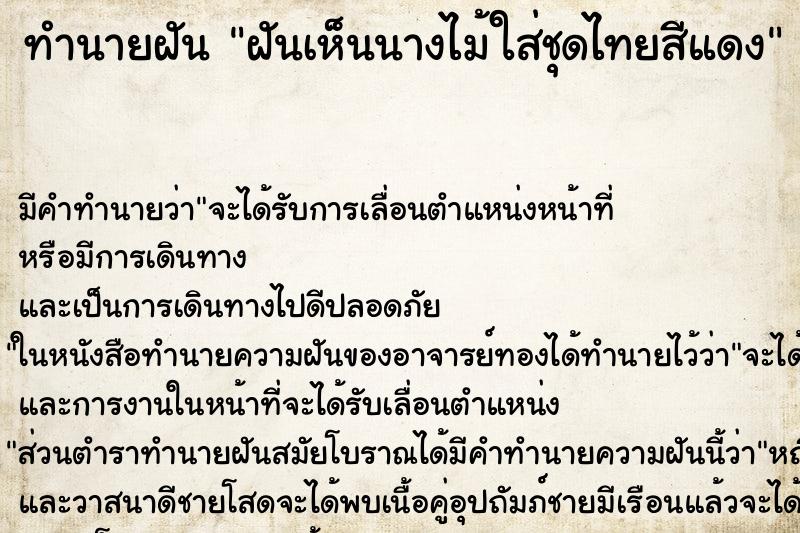 ทำนายฝัน ฝันเห็นนางไม้ใส่ชุดไทยสีแดง ทำนายฝัน ฝันเห็นนางไม้ใส่ชุดไทยสีแดง