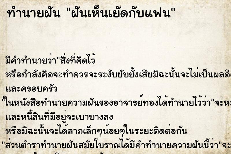 ทำนายฝันทำนายฝันฝันเห็นเยัดกับแฟน