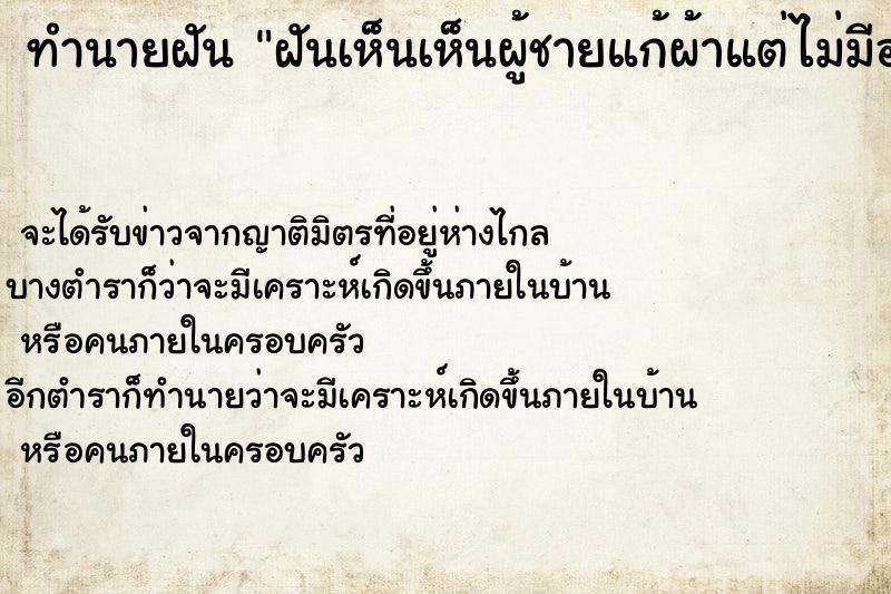ทำนายฝันฝันเห็นเห็นผู้ชายแก้ผ้าแต่ไม่มีอวัยวะเพศ ทำนายฝันทำนายฝันฝันเห็นเห็นผู้ชายแก้ผ้าแต่ไม่มีอวัยวะเพศ