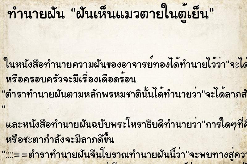 ทำนายฝันทำนายฝันฝันเห็นแมวตายในตู้เย็น