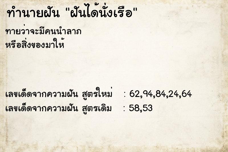 ทำนายฝันทำนายฝันฝันได้นั่งเรือ
