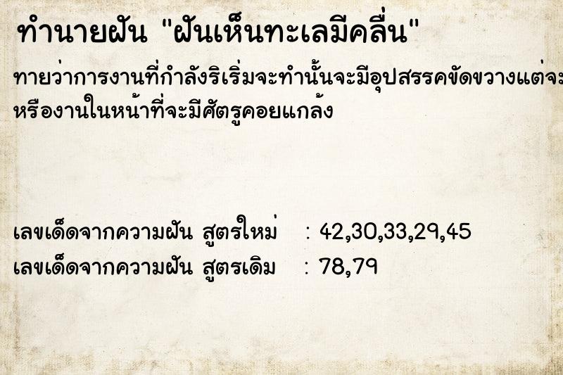 ทำนายฝันทำนายฝันฝัน​เห็น​ทะเล​มี​คลื่น​