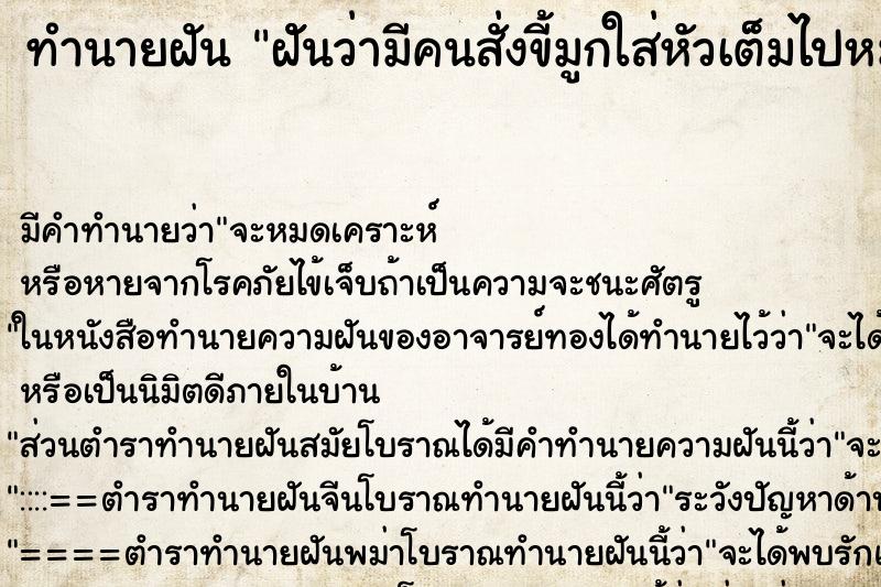 ทำนายฝัน ฝัันว่ามีคนสั่งขี้มูกใส่หัวเต็มไปหมด ทำนายฝัน ฝัันว่ามีคนสั่งขี้มูกใส่หัวเต็มไปหมด