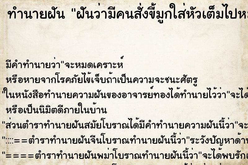 ทำนายฝัน ฝัันว่ามีคนสั่งขี้มูกใส่หัวเต็มไปหมด ตำราโบราณ แม่นที่สุดในโลก