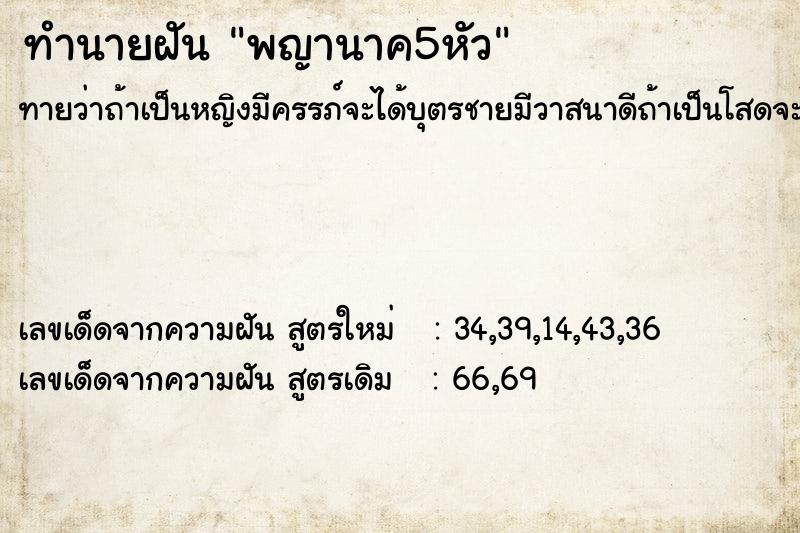 ทำนายฝันพญานาค5หัว ทำนายฝันทำนายฝันพญานาค5หัว