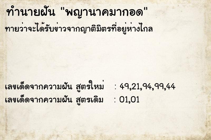 ทำนายฝันพญานาคมากอด ทำนายฝันทำนายฝันพญานาคมากอด