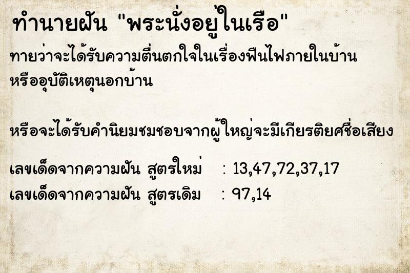 ทำนายฝันทำนายฝันพระนั่งอยู่ในเรือ