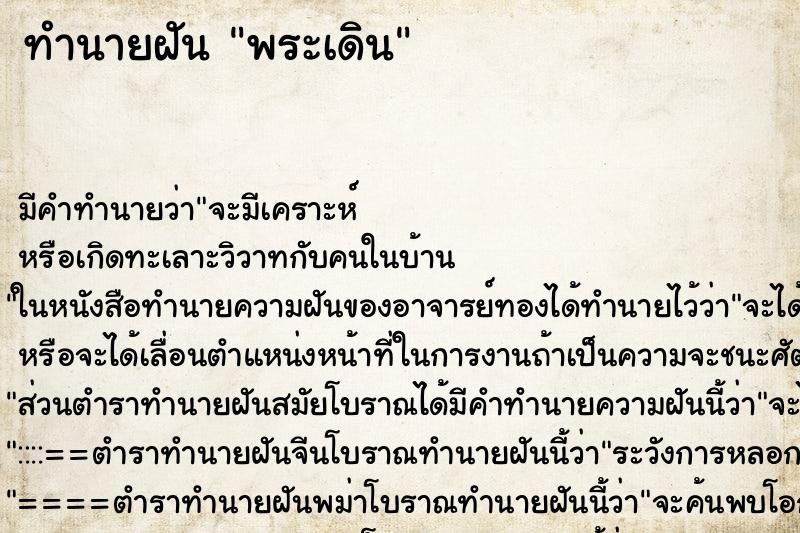 ทำนายฝันทำนายฝันพระเดิน
