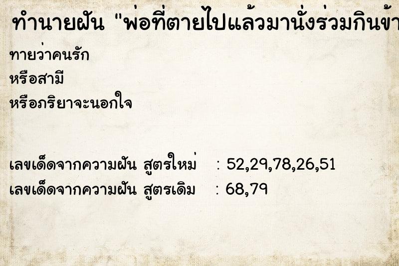 ทำนายฝันพ่อที่ตายไปแล้วมานั่งร่วมกินข้าวกับญาติพี่น้อง ทำนายฝันทำนายฝันพ่อที่ตายไปแล้วมานั่งร่วมกินข้าวกับญาติพี่น้อง