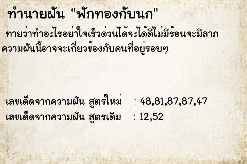 ทำนายฝันทำนายฝันฟักทองกับนก