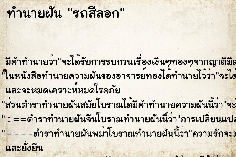 ทำนายฝันทำนายฝันรถสีลอก