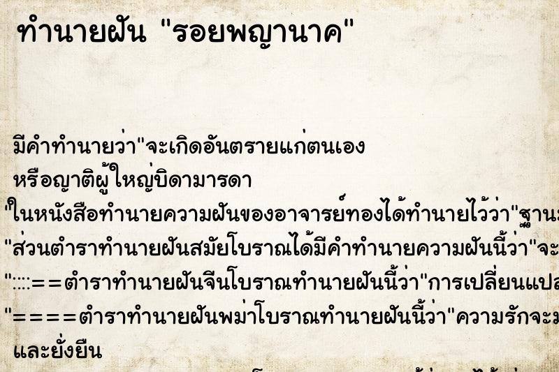 ทำนายฝัน รอยพญานาค ทำนายฝัน รอยพญานาค