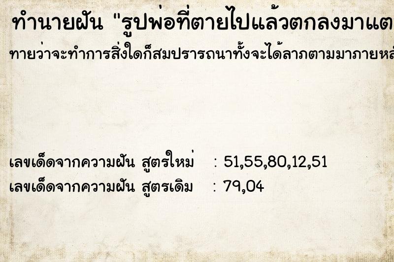 ทำนายฝันรูปพ่อที่ตายไปแล้วตกลงมาแตก ทำนายฝันทำนายฝันรูปพ่อที่ตายไปแล้วตกลงมาแตก