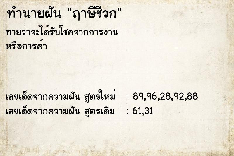 ทำนายฝัน ฤาษีชีวก ทำนายฝัน ฤาษีชีวก