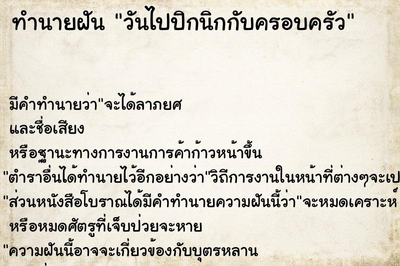ทำนายฝันทำนายฝันวันไปปิกนิกกับครอบครัว