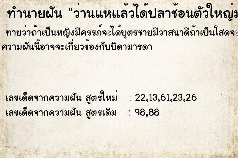 ทำนายฝันทำนายฝันว่านแหแล้วได้ปลาช้อนตัวใหญ่มาก