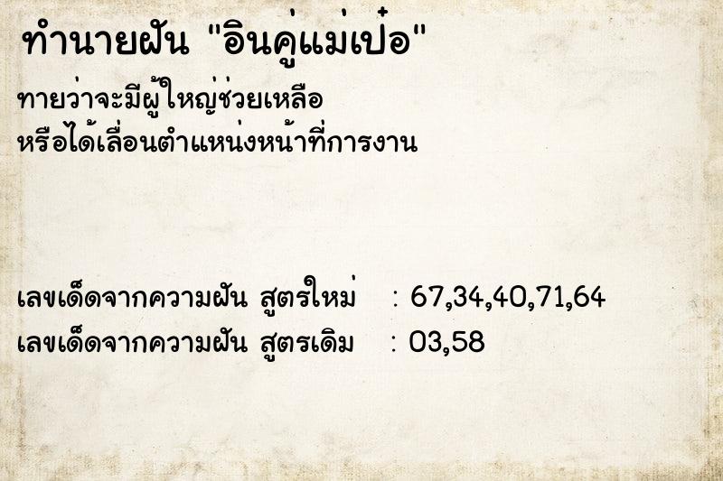 ทำนายฝัน อินคู่แม่เป๋อ ทำนายฝัน อินคู่แม่เป๋อ