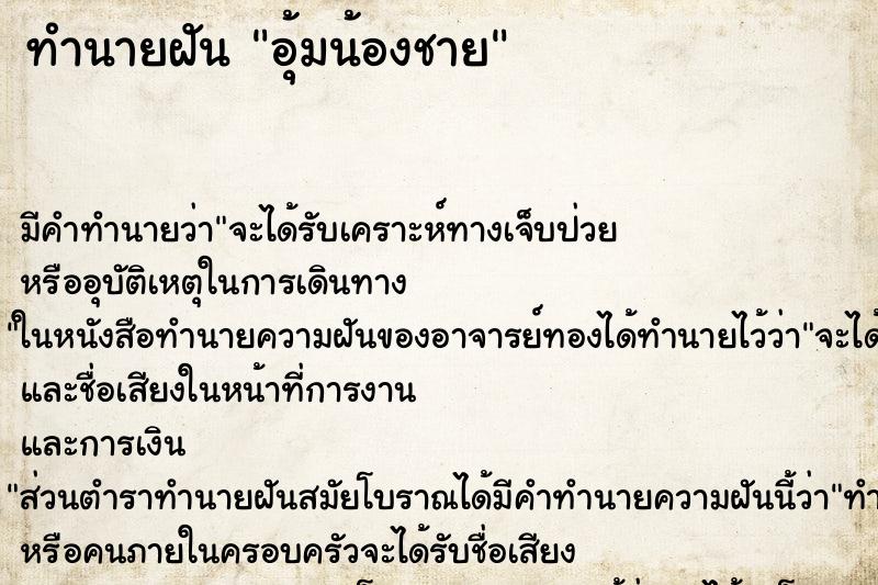 ทำนายฝัน อุ้มน้องชาย ตำราโบราณ แม่นที่สุดในโลก