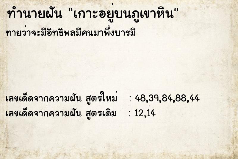ทำนายฝัน เกาะอยู่บนภูเขาหิน ทำนายฝัน เกาะอยู่บนภูเขาหิน