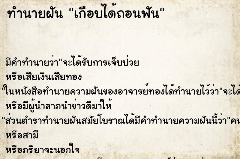 ทำนายฝันทำนายฝันเกือบได้ถอนฟัน
