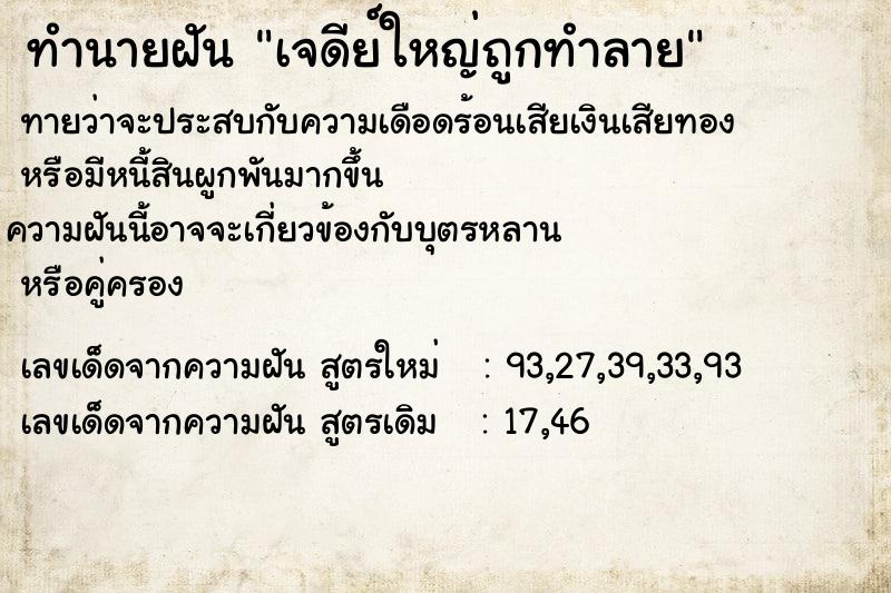 ทำนายฝันทำนายฝันเจดีย์ใหญ่ถูกทำลาย
