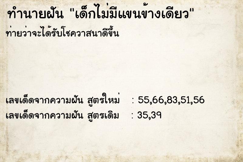 ทำนายฝัน เด็กไม่มีแขนข้างเดียว ทำนายฝัน เด็กไม่มีแขนข้างเดียว