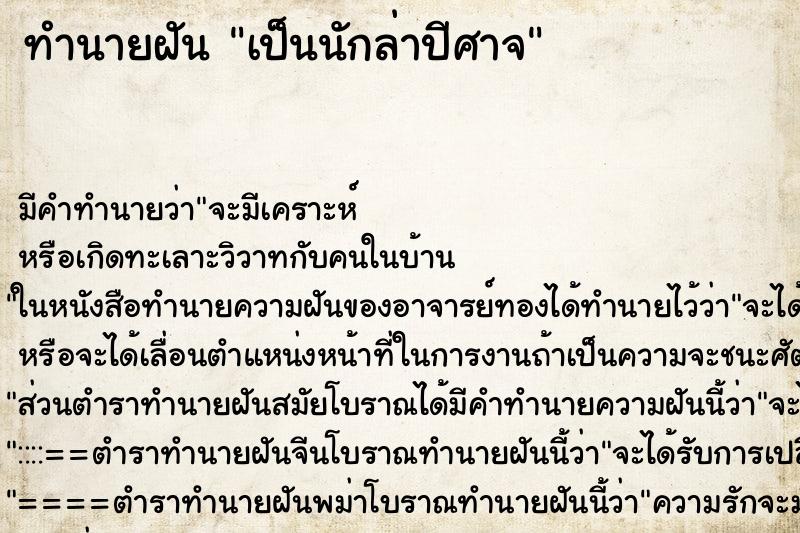 ทำนายฝัน เป็นนักล่าปีศาจ ตำราโบราณ แม่นที่สุดในโลก