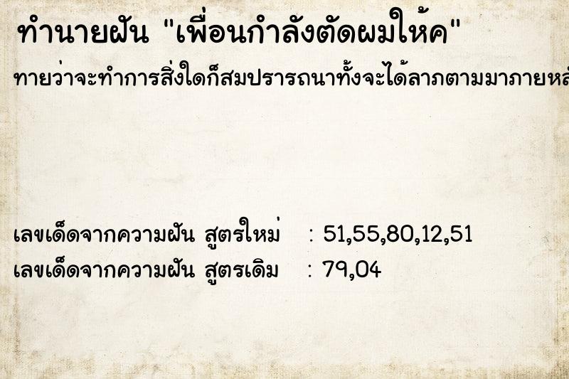 ทำนายฝันทำนายฝันเพื่อนกำลังตัดผมให้ค