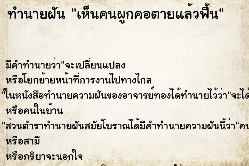 ทำนายฝัน เห็นคนผูกคอตายแล้วฟื้น ทำนายฝัน เห็นคนผูกคอตายแล้วฟื้น
