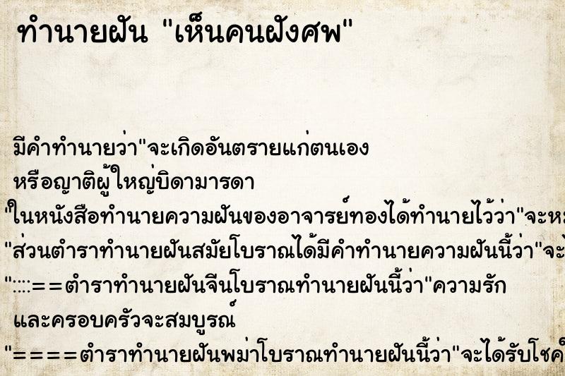 ทำนายฝันทำนายฝันเห็นคนฝังศพ