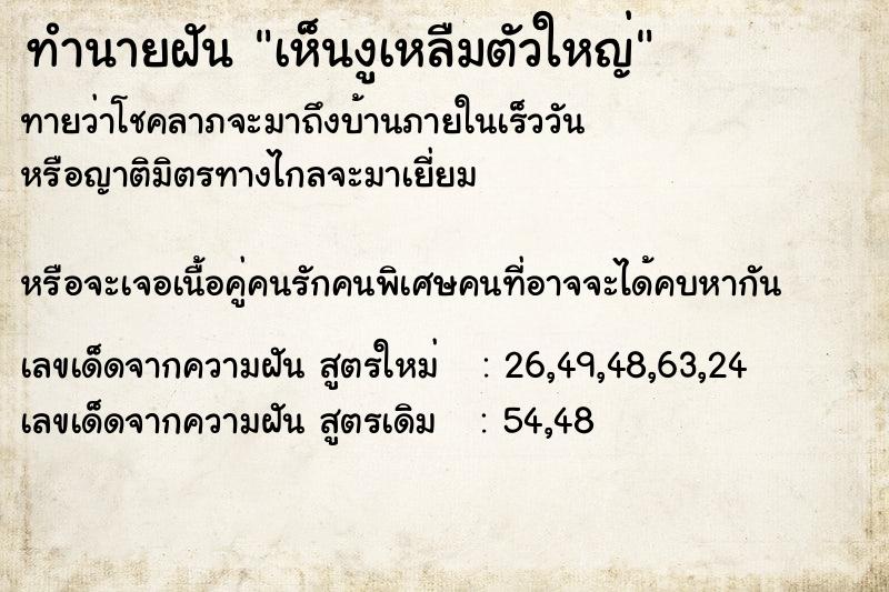 ทำนายฝัน เห็นงูเหลืมตัวใหญ่