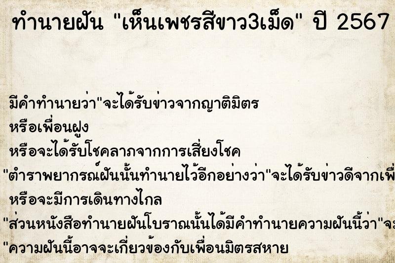 ทำนายฝันเห็นเพชรสีขาว3เม็ด ทำนายฝันทำนายฝันเห็นเพชรสีขาว3เม็ด