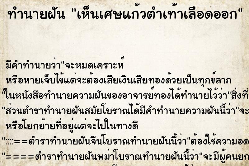 ทำนายฝัน เห็นเศษแก้วตำเท้าเลือดออก ทำนายฝัน เห็นเศษแก้วตำเท้าเลือดออก