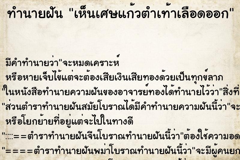 ทำนายฝัน เห็นเศษแก้วตำเท้าเลือดออก ตำราโบราณ แม่นที่สุดในโลก