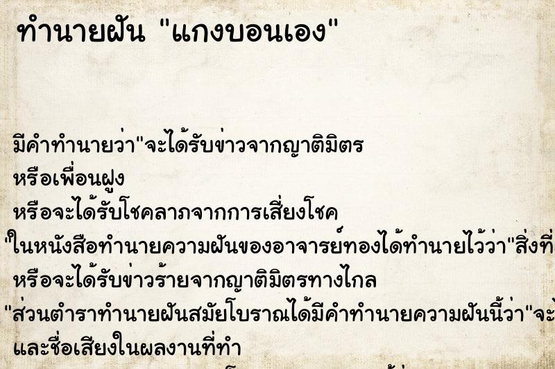 ทำนายฝันทำนายฝันแกงบอนเอง